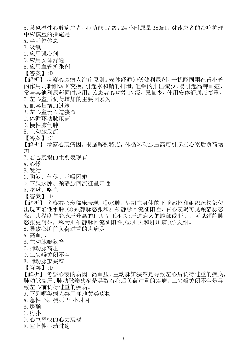 护士资格考试循环系统复习题_第3页