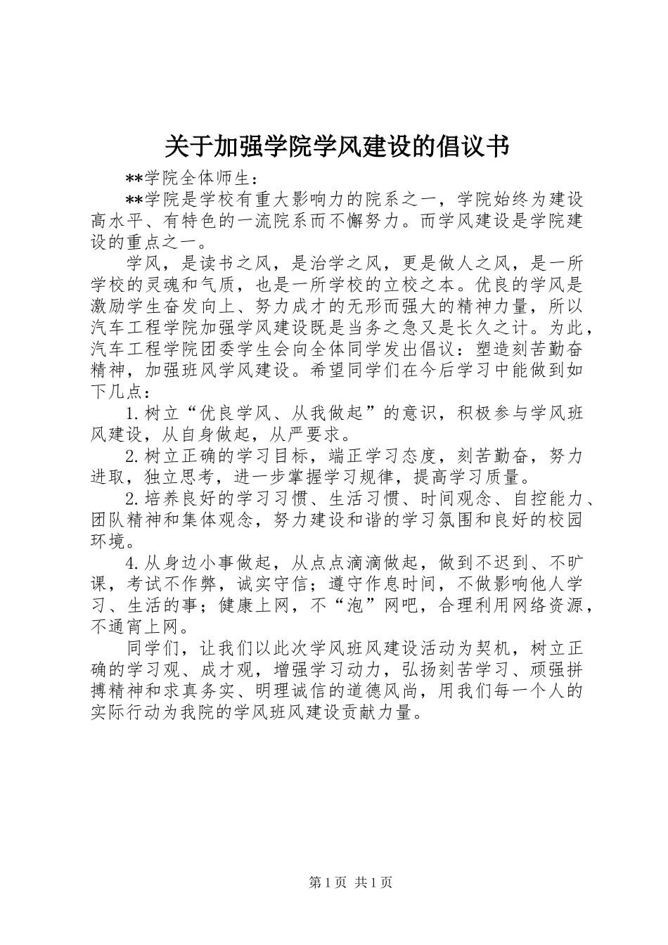 关于加强学院学风建设的倡议书_第1页