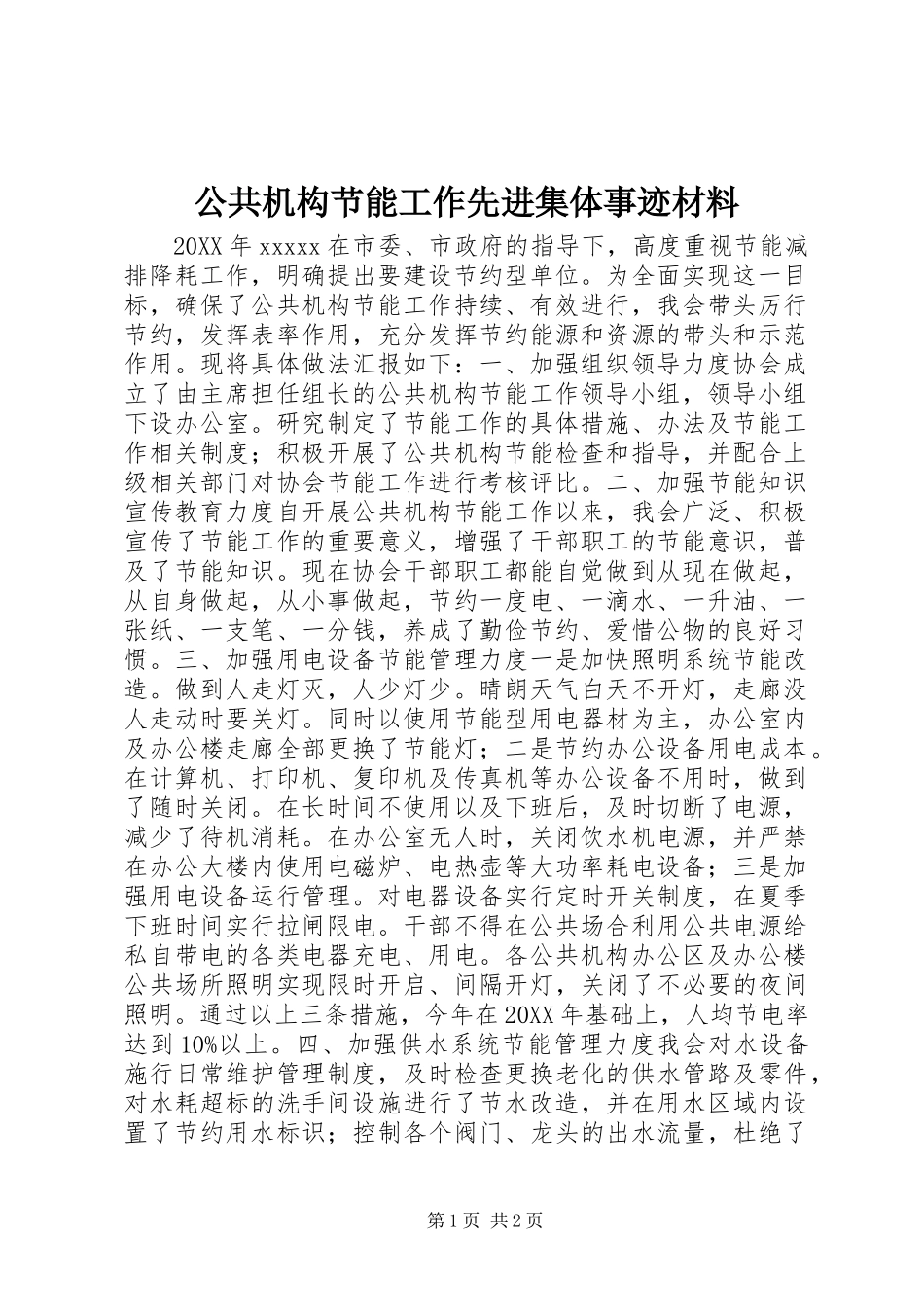 公共机构节能工作先进集体事迹材料_第1页