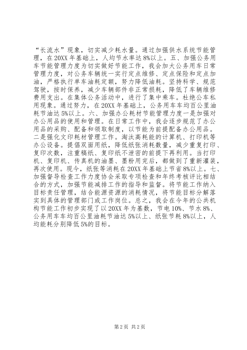 公共机构节能工作先进集体事迹材料_第2页