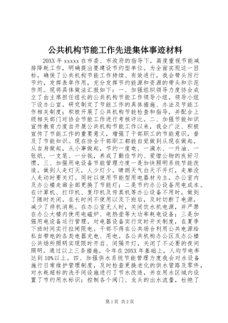 公共机构节能工作先进集体事迹材料