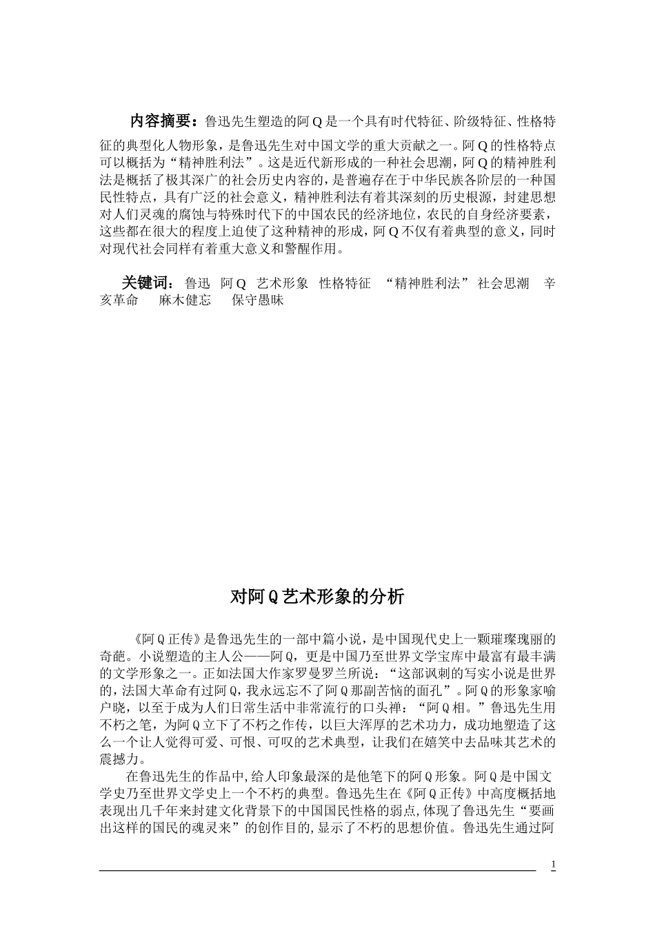 对阿Q艺术形象的分析_第1页