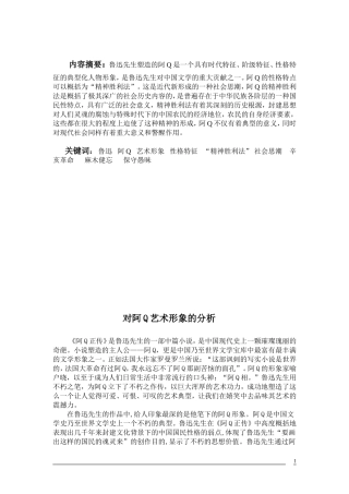对阿Q艺术形象的分析