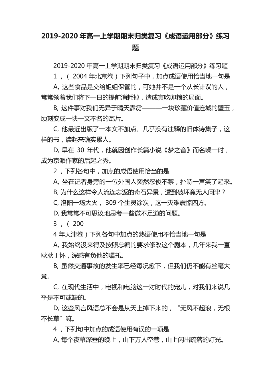 年高一上学期期末归类复习《成语运用部分》练习题 _第1页