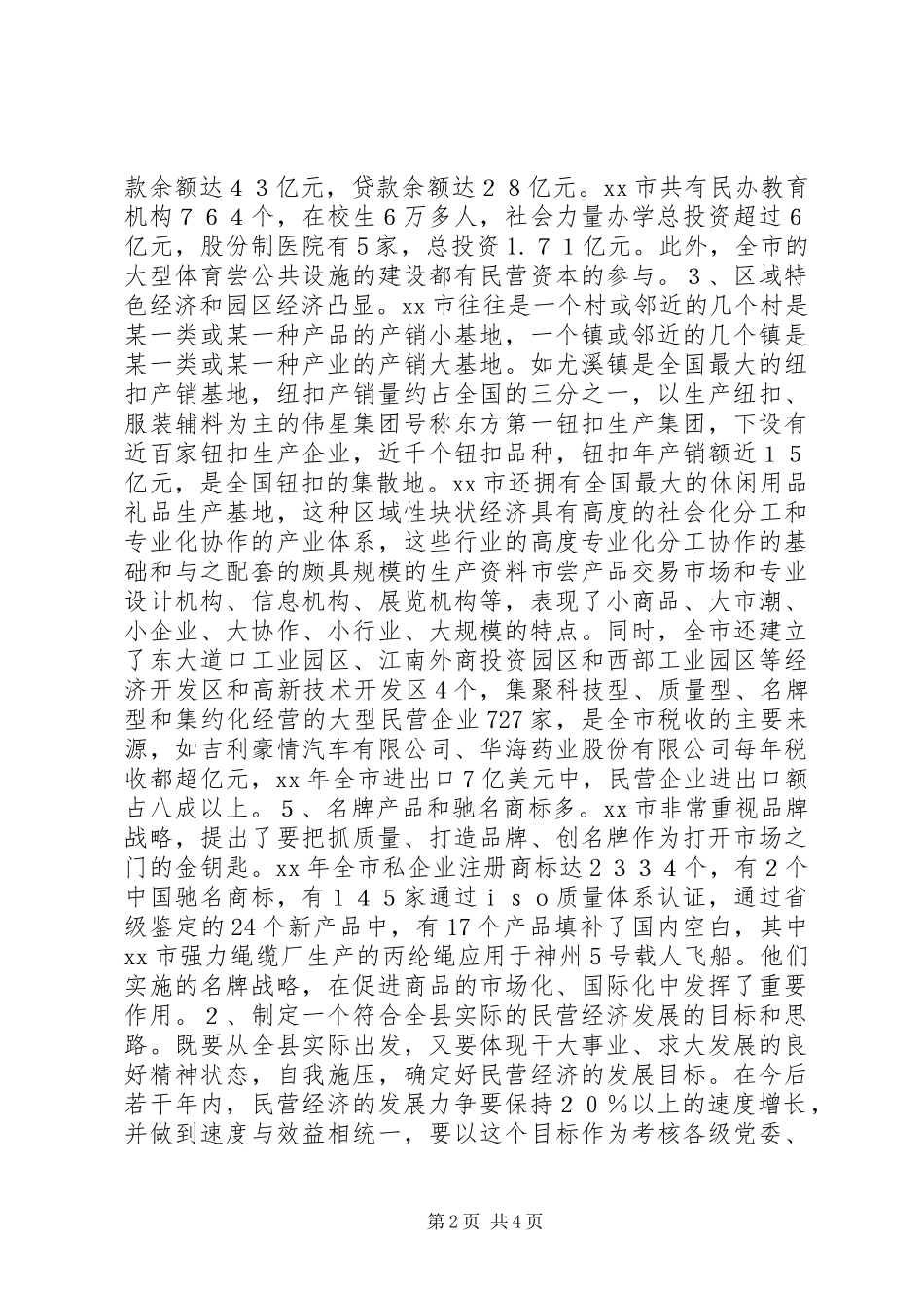 关于XX省XX县区发展民营经济的经验体会 (2)_第2页