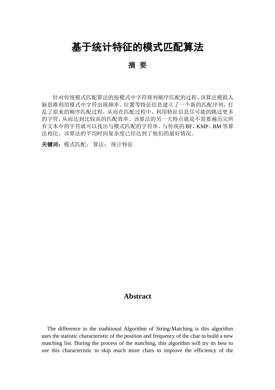 基于统计特征的模式匹配算法_第1页