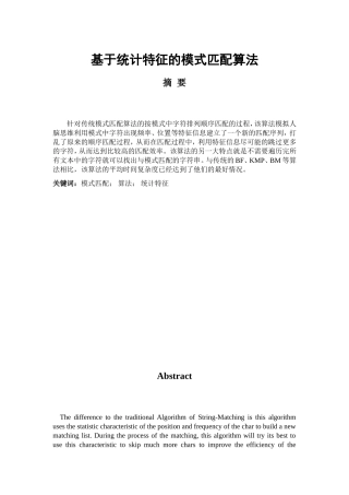 基于统计特征的模式匹配算法