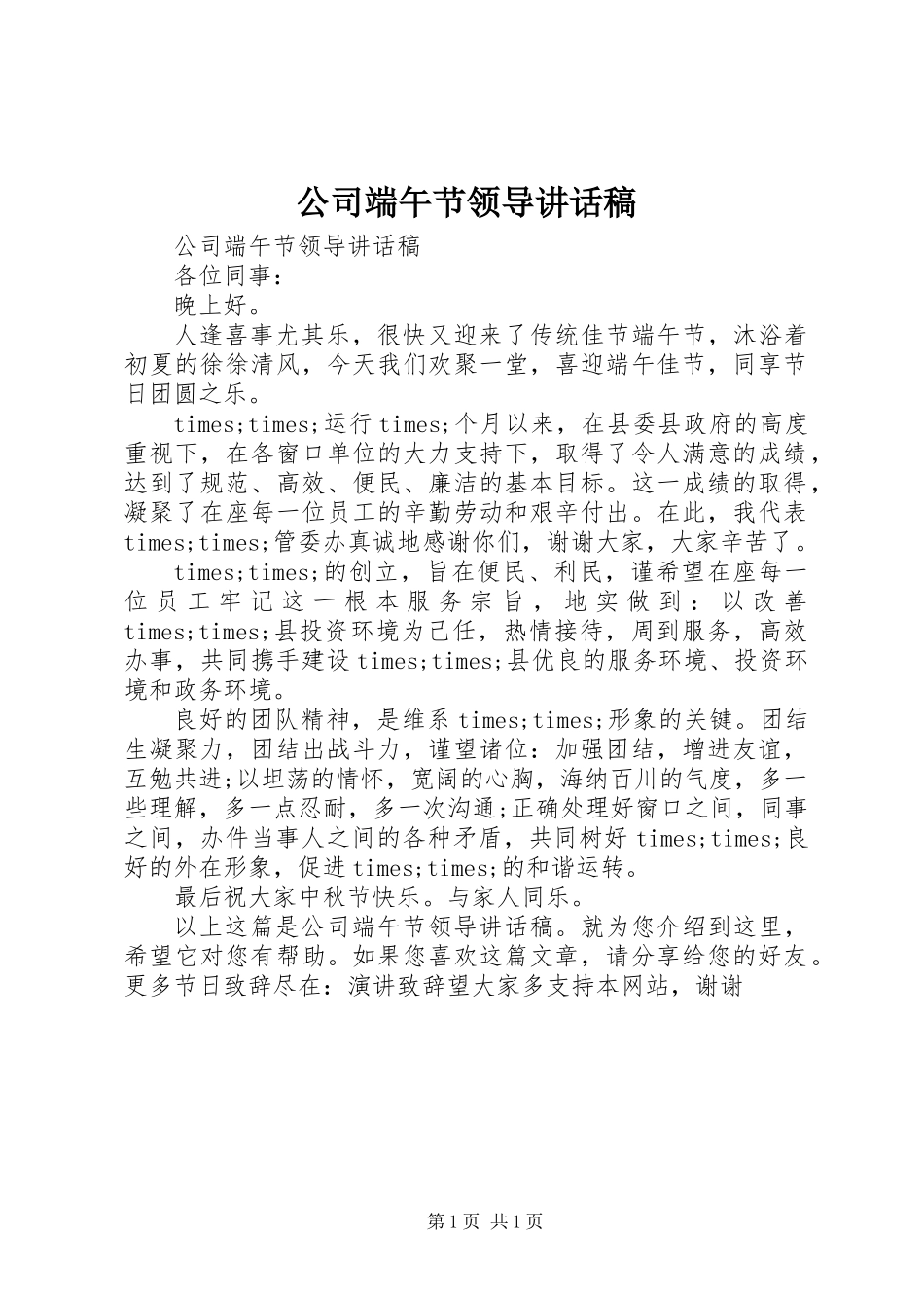 公司端午节领导讲话稿_第1页