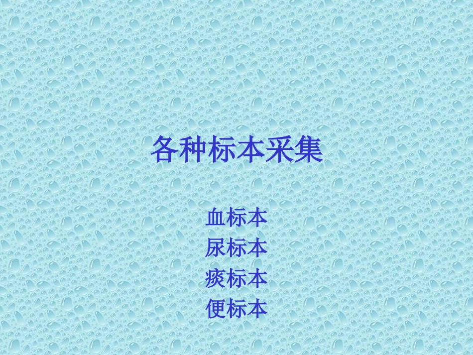 各种标本采集_第1页