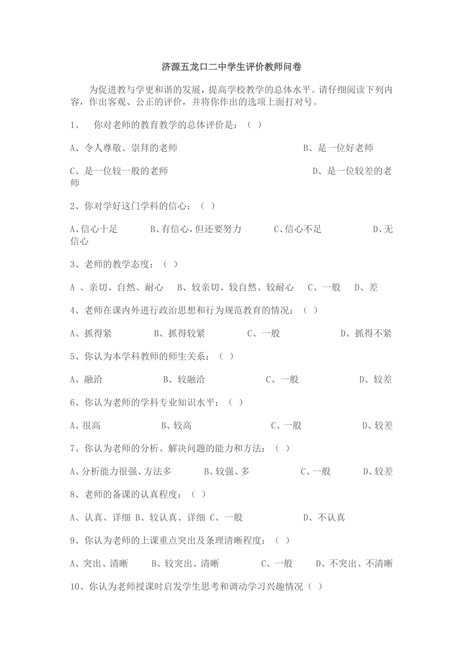 济源五龙口二中学生评价教师问卷_第1页