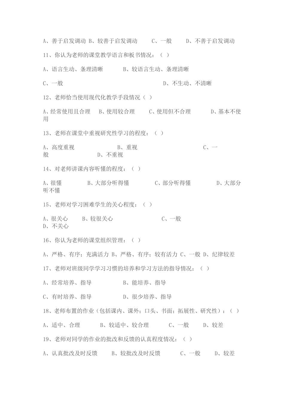 济源五龙口二中学生评价教师问卷_第2页