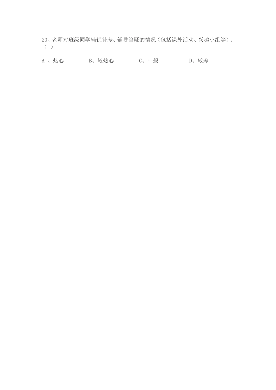 济源五龙口二中学生评价教师问卷_第3页