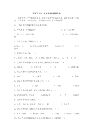 济源五龙口二中学生评价教师问卷