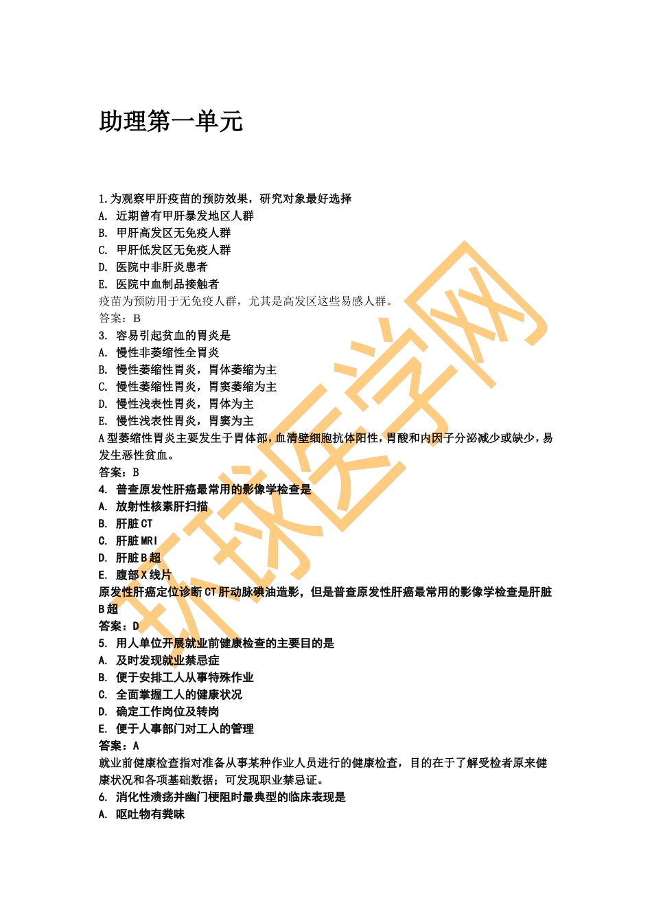 环球医学网整理真题助理第一单元_第1页