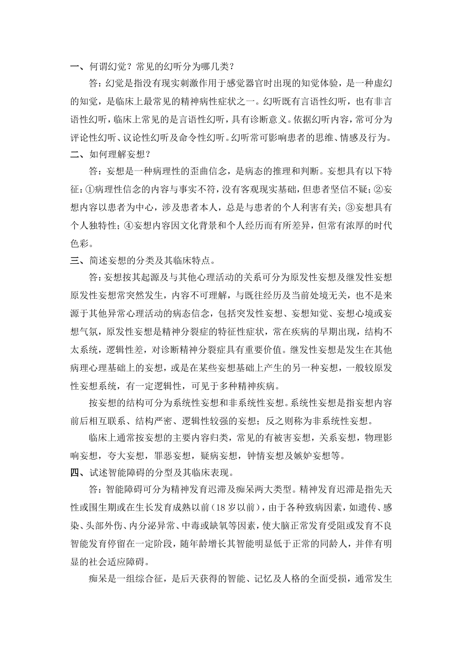 精神病学简答题(温州医学院题库)_第1页