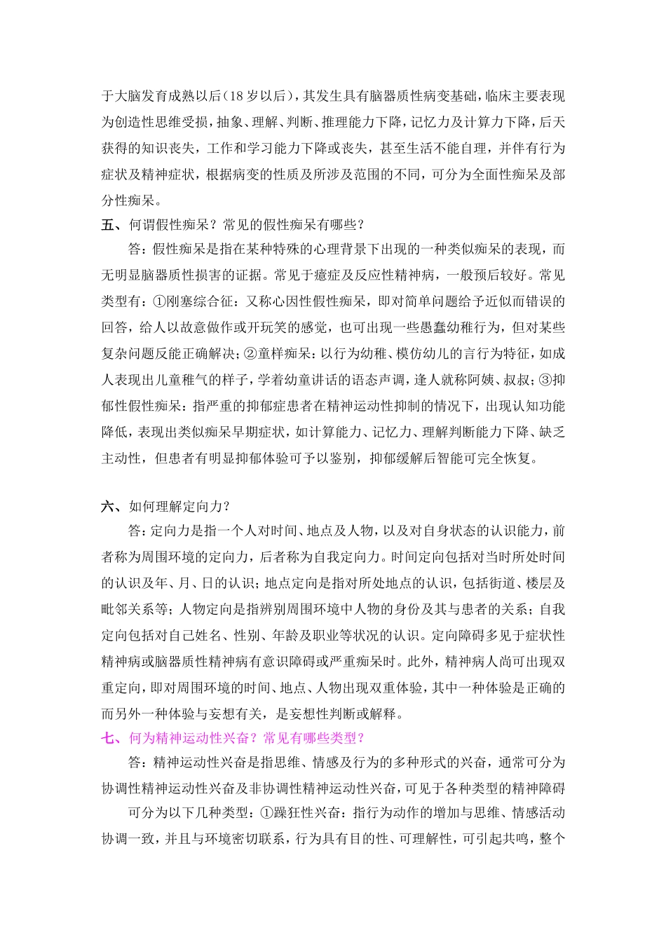 精神病学简答题(温州医学院题库)_第2页