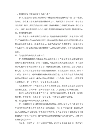 精神病学简答题(温州医学院题库)