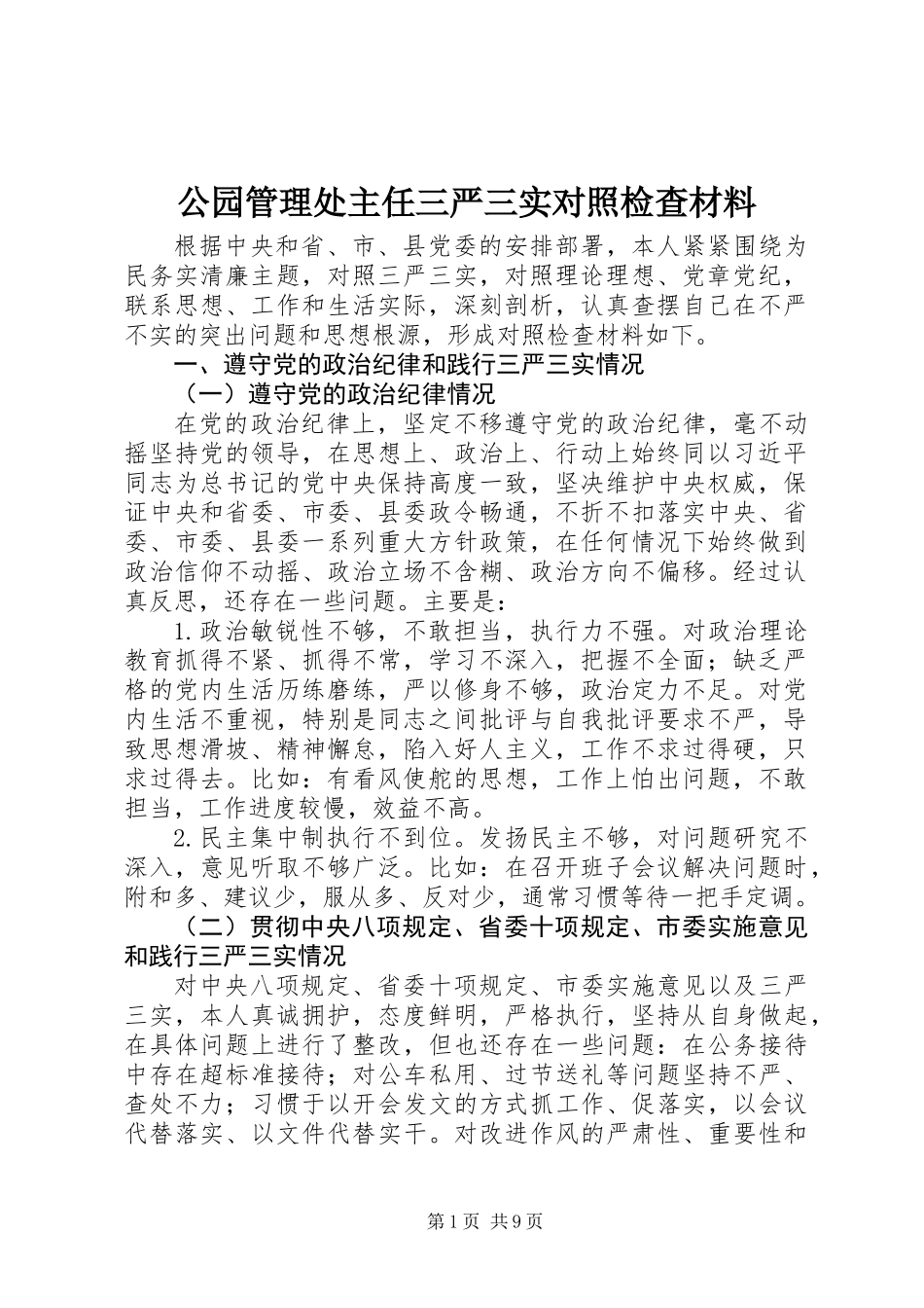 公园管理处主任三严三实对照检查材料_第1页