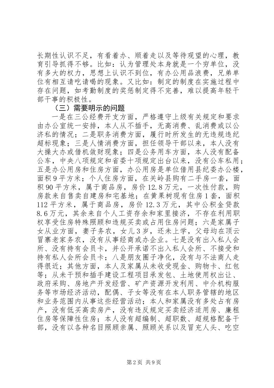 公园管理处主任三严三实对照检查材料_第2页