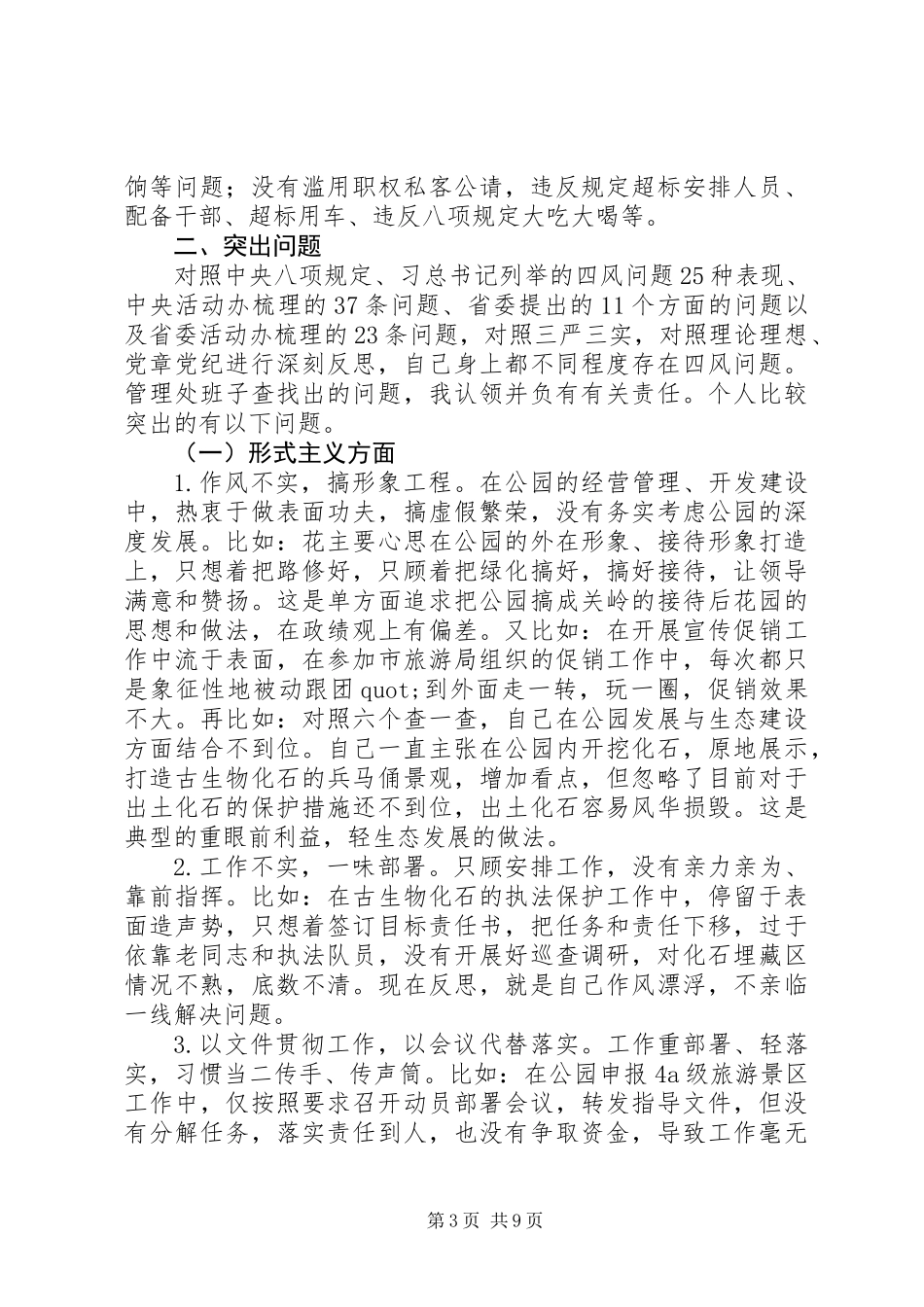 公园管理处主任三严三实对照检查材料_第3页