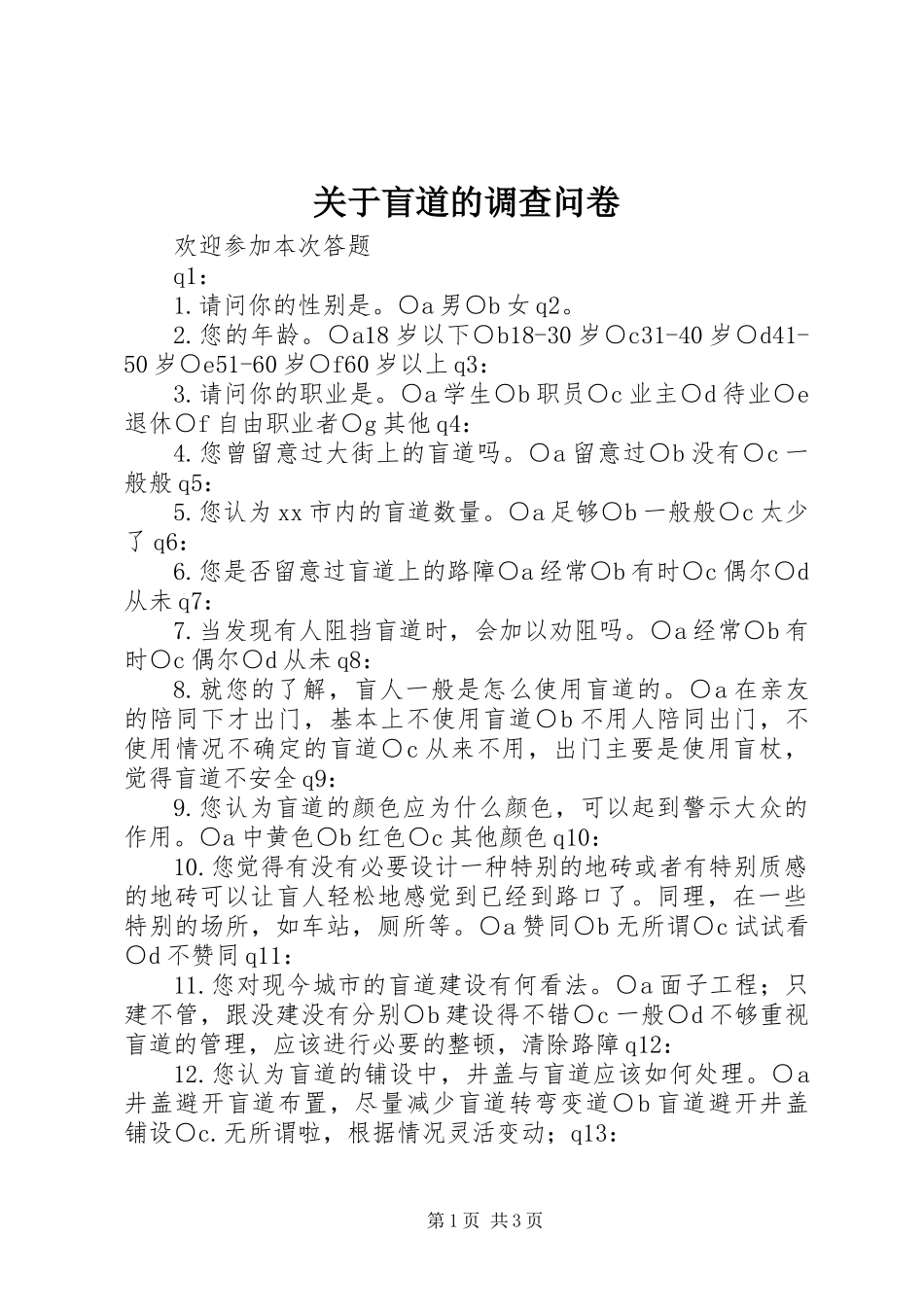 关于盲道的调查问卷_第1页