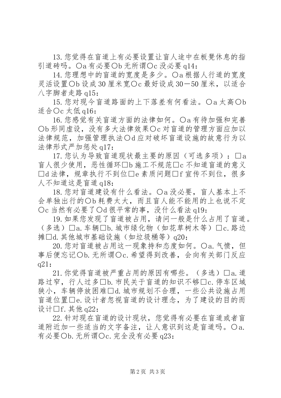 关于盲道的调查问卷_第2页