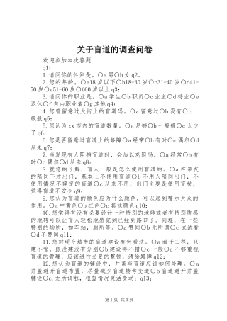 关于盲道的调查问卷