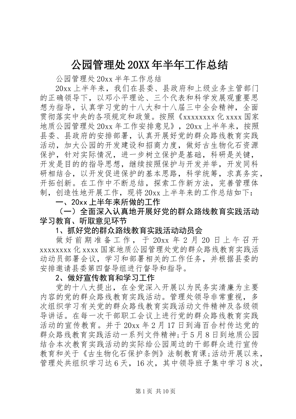 公园管理处20XX年半年工作总结_第1页