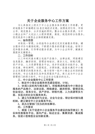 关于企业服务中心工作方案