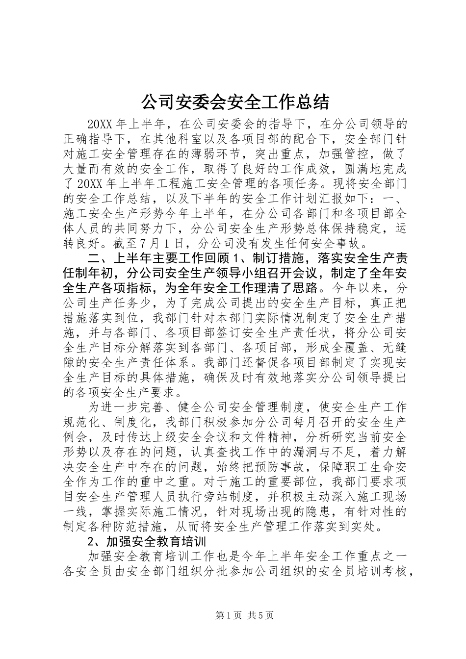 公司安委会安全工作总结_第1页
