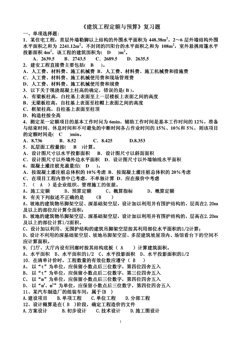 建筑工程定额与预算复习题_第1页