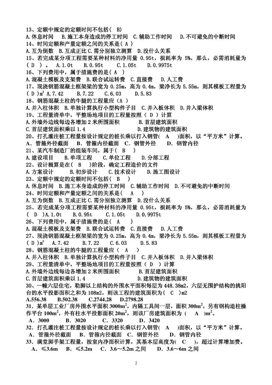 建筑工程定额与预算复习题_第2页