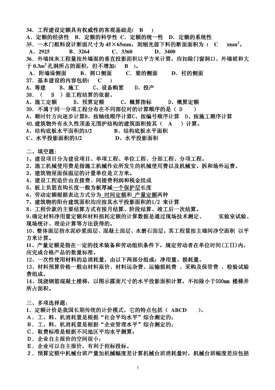 建筑工程定额与预算复习题_第3页