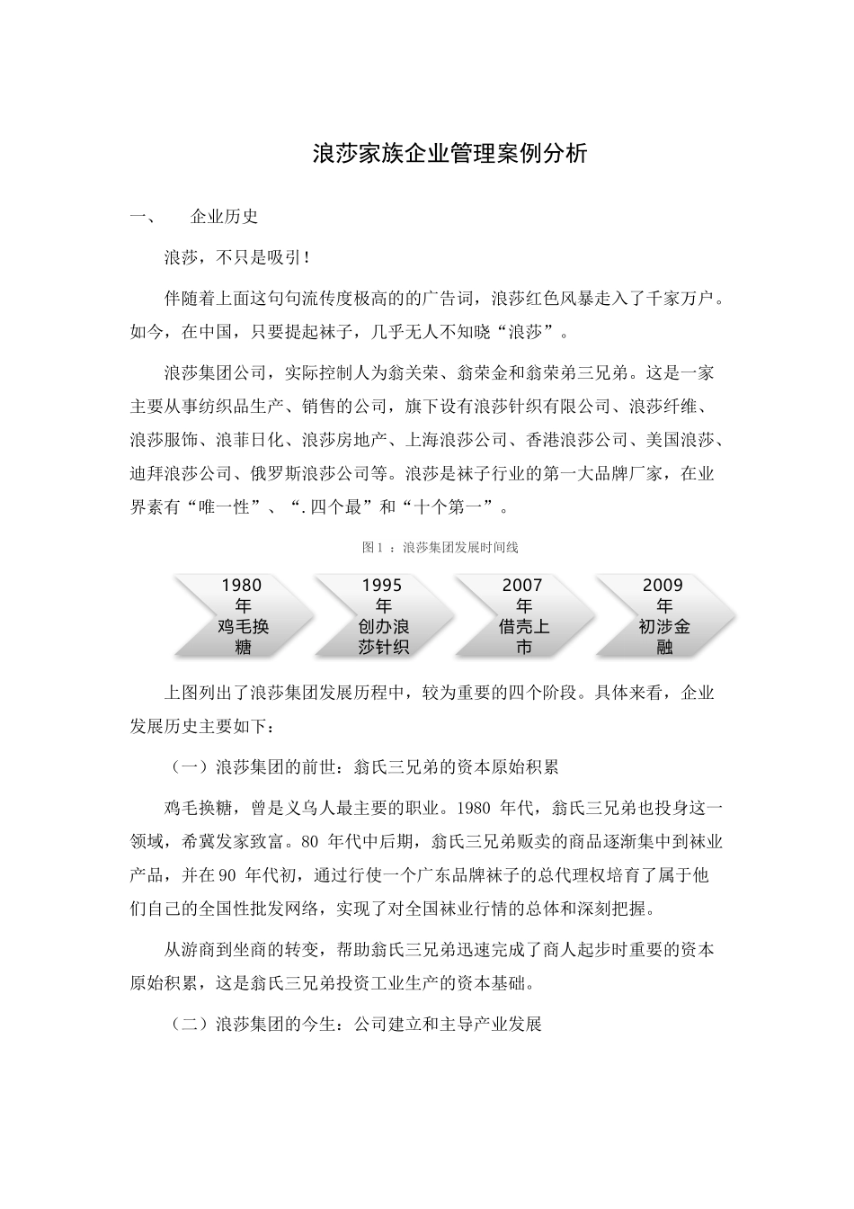 浪莎家族企业管理案例分析_第1页