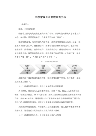 浪莎家族企业管理案例分析
