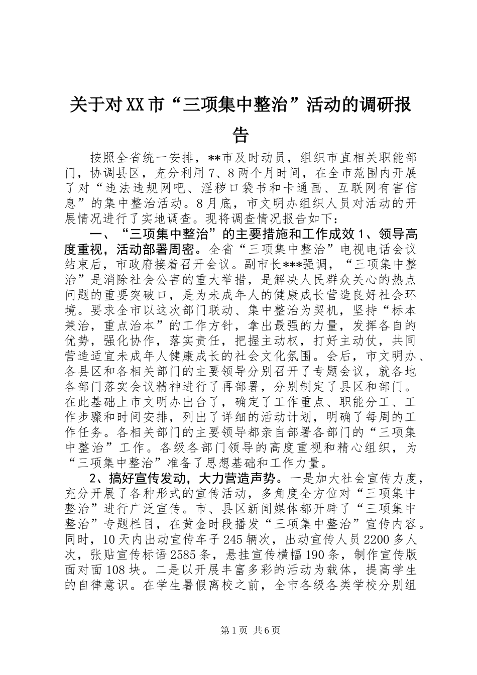 关于对XX市“三项集中整治”活动的调研报告_第1页
