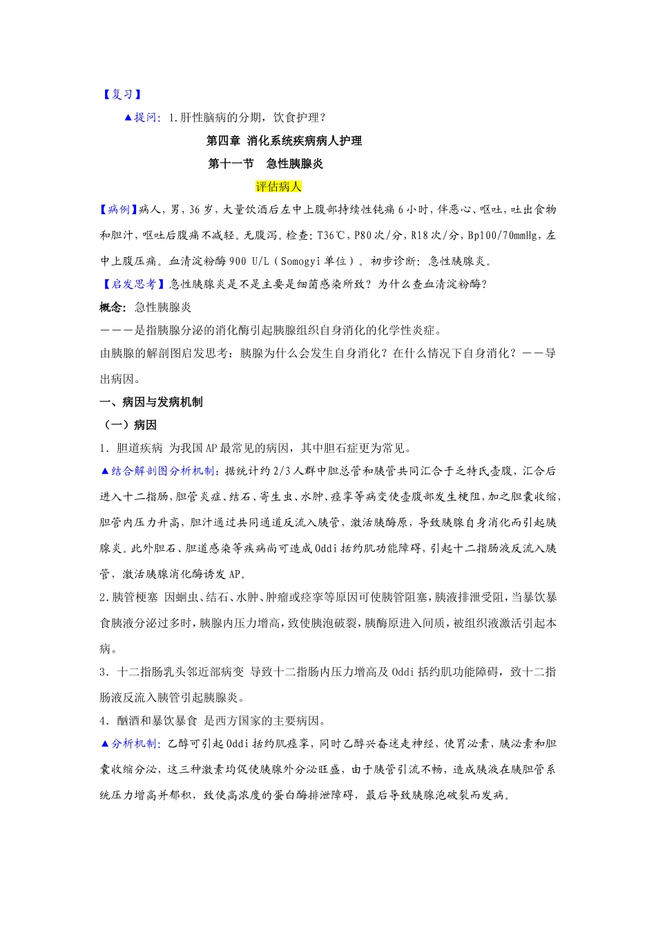 急性胰腺炎教案_第1页