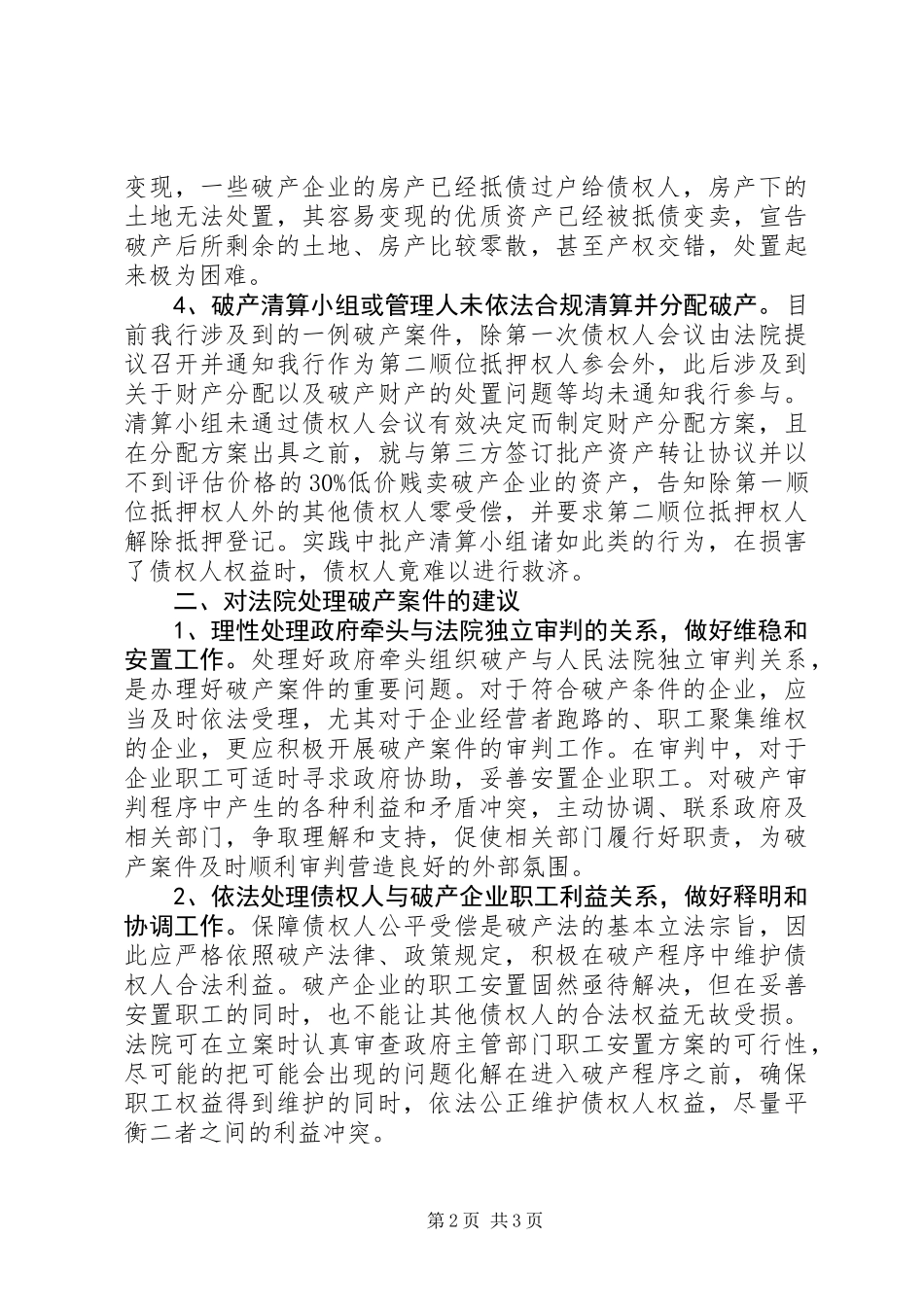 关于破产审判工作中存在的问题以及对法院工作的建议_第2页