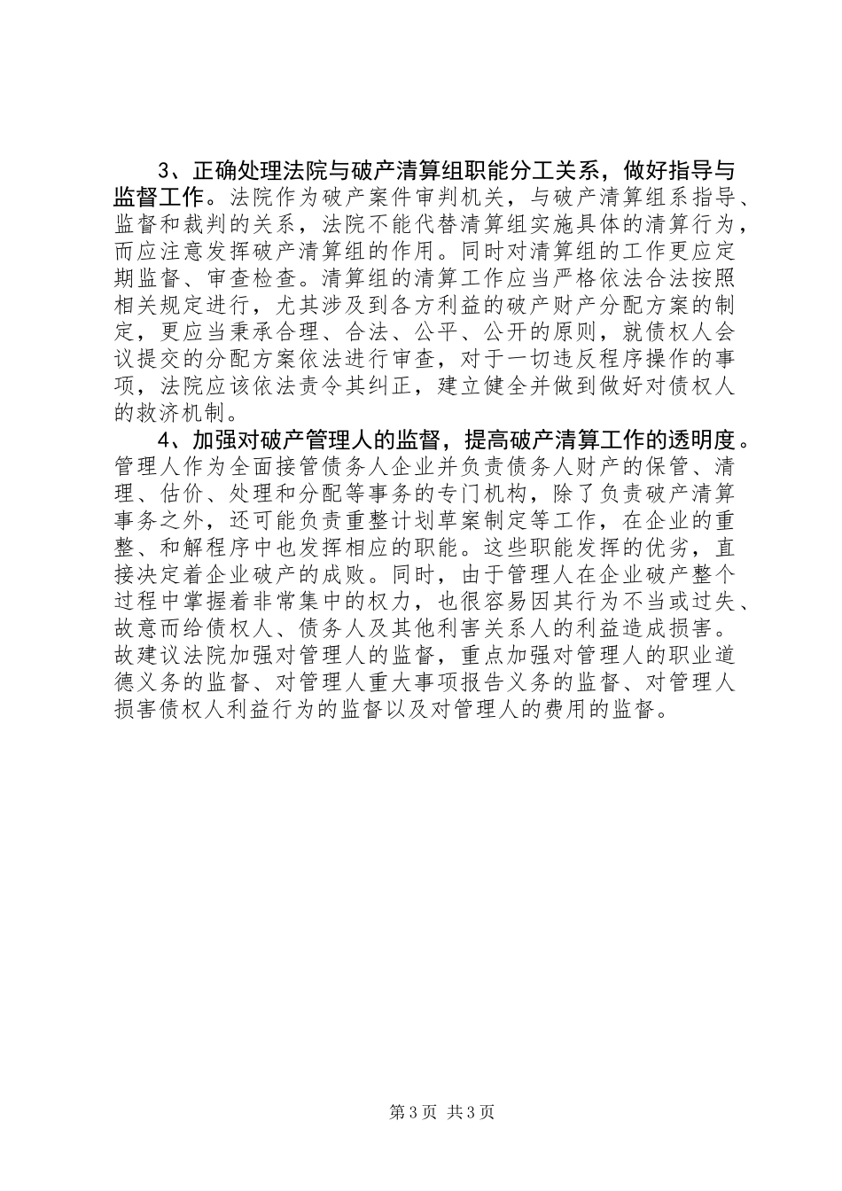关于破产审判工作中存在的问题以及对法院工作的建议_第3页