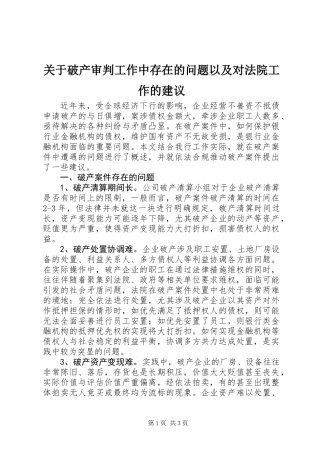关于破产审判工作中存在的问题以及对法院工作的建议