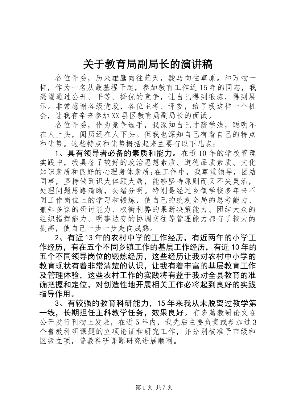 关于教育局副局长的演讲稿_第1页