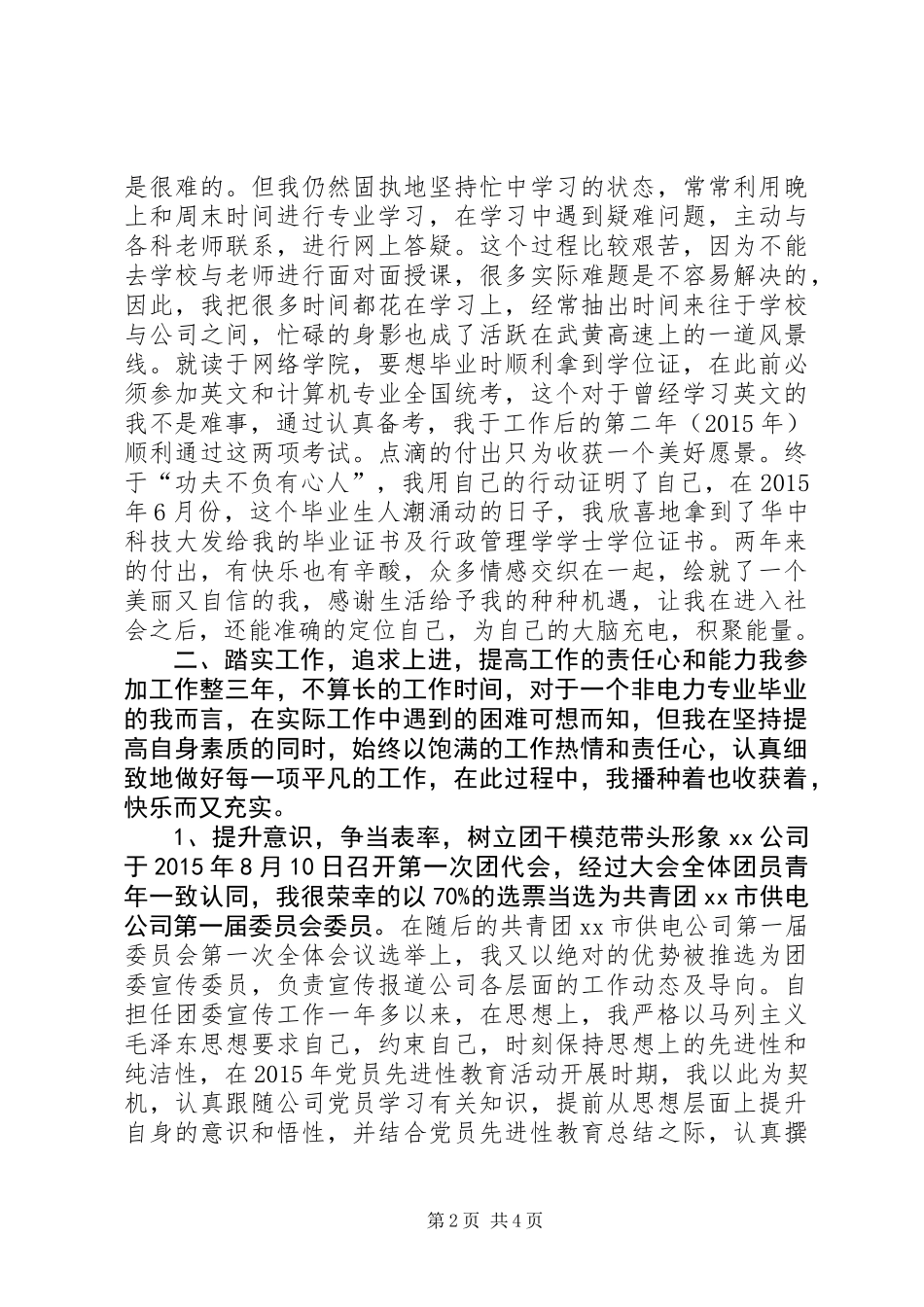 公司优秀团干部申报材料_第2页