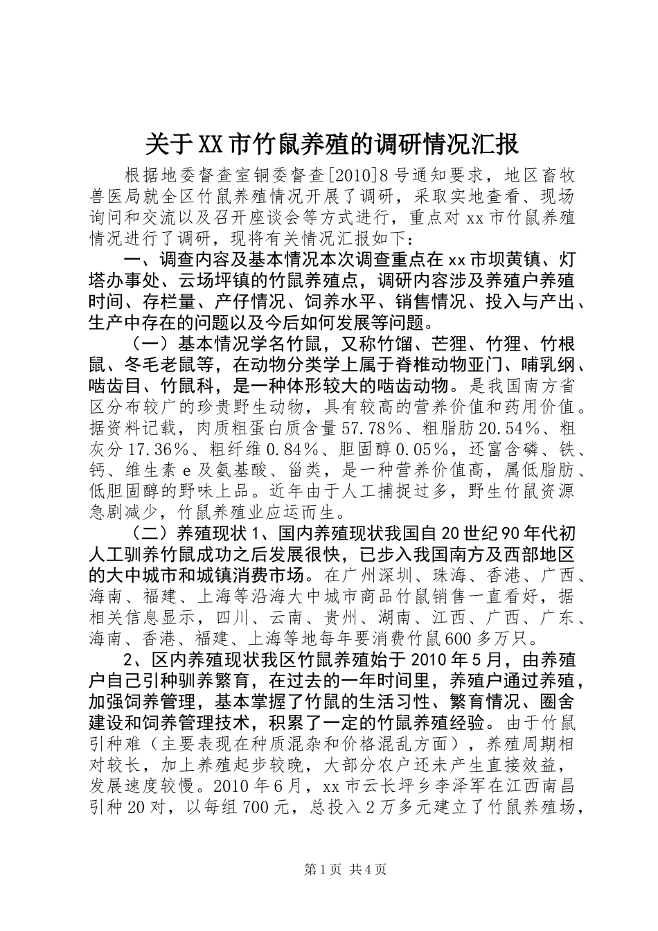 关于XX市竹鼠养殖的调研情况汇报 (2)_第1页