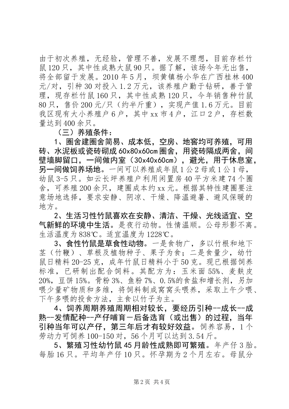 关于XX市竹鼠养殖的调研情况汇报 (2)_第2页