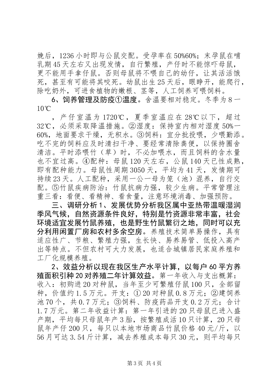 关于XX市竹鼠养殖的调研情况汇报 (2)_第3页