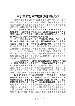 关于XX市竹鼠养殖的调研情况汇报 (2)