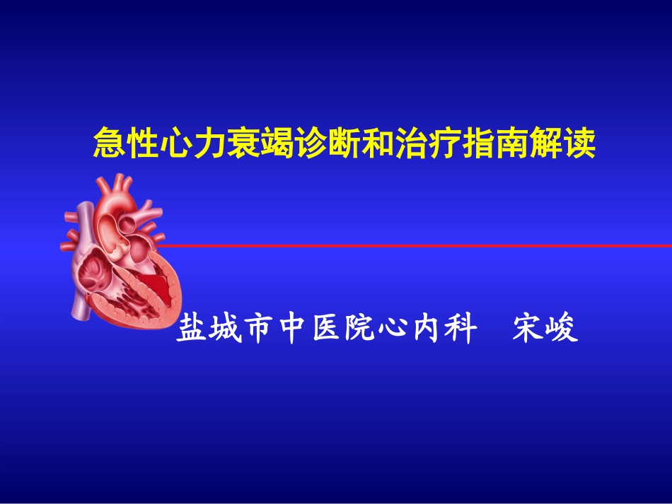 急性心衰治疗指南(2010)_第1页