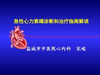 急性心衰治疗指南(2010)