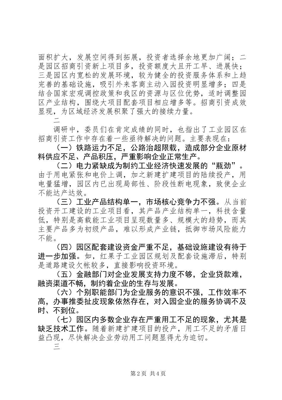 关于对工业园区招商引资工作情况的调研报告_第2页