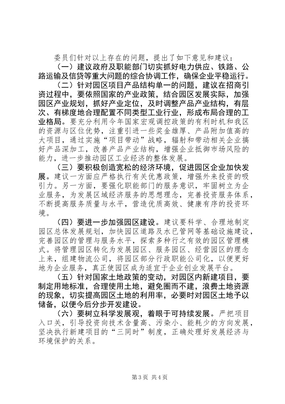 关于对工业园区招商引资工作情况的调研报告_第3页